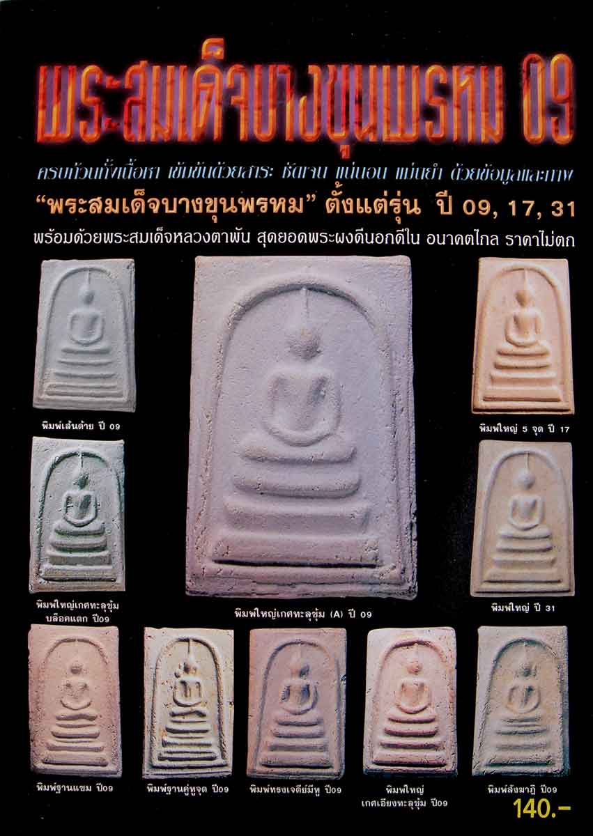 หนังสือพระสมเด็จบางขุนพรหม 09,17,31 และหลวงตาพัน