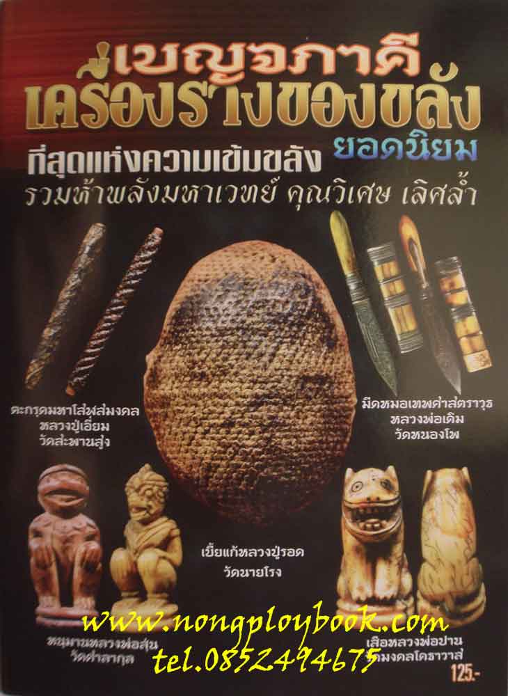 หนังสือเบญจภาคีเครื่องรางของขลังยอดนิยมที่สุดแห่งความเข้มขลังรวมห้าพลังมหาเวทย์คุณวิเศษ เลิศล้ำ 