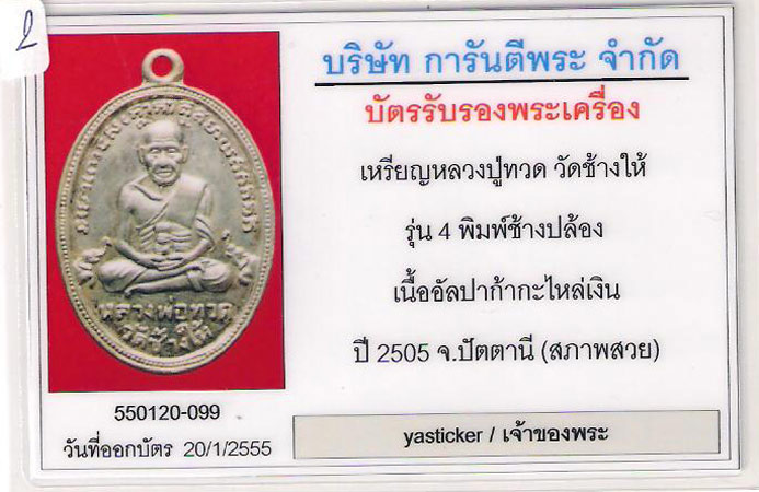 เหรียญหลวงปู่ทวด รุ่น 4