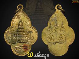 เหรียญพระธาตุดอยสุเทพ