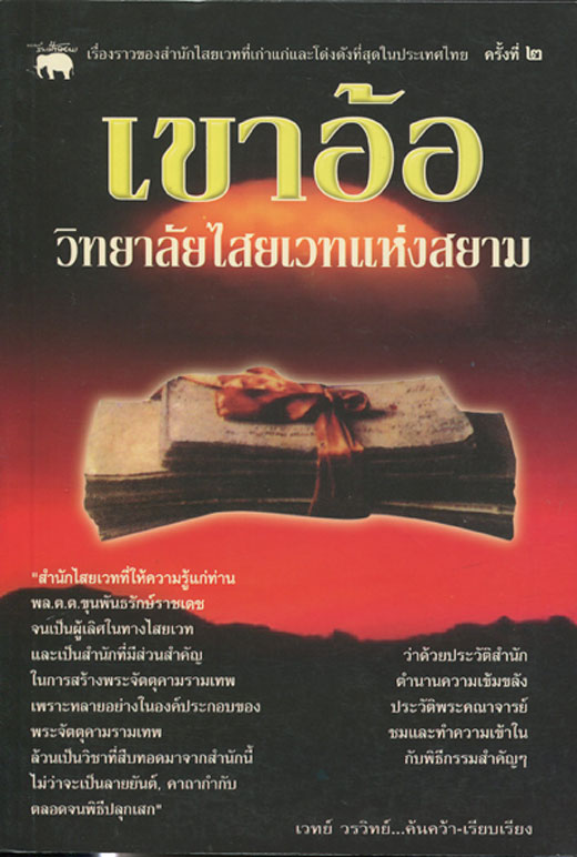 หนังสือ เขาอ้อ วิทยาลัยไสยเวทแห่งสยาม เรียบเรียงโดย เวทย์ วรวิทย์