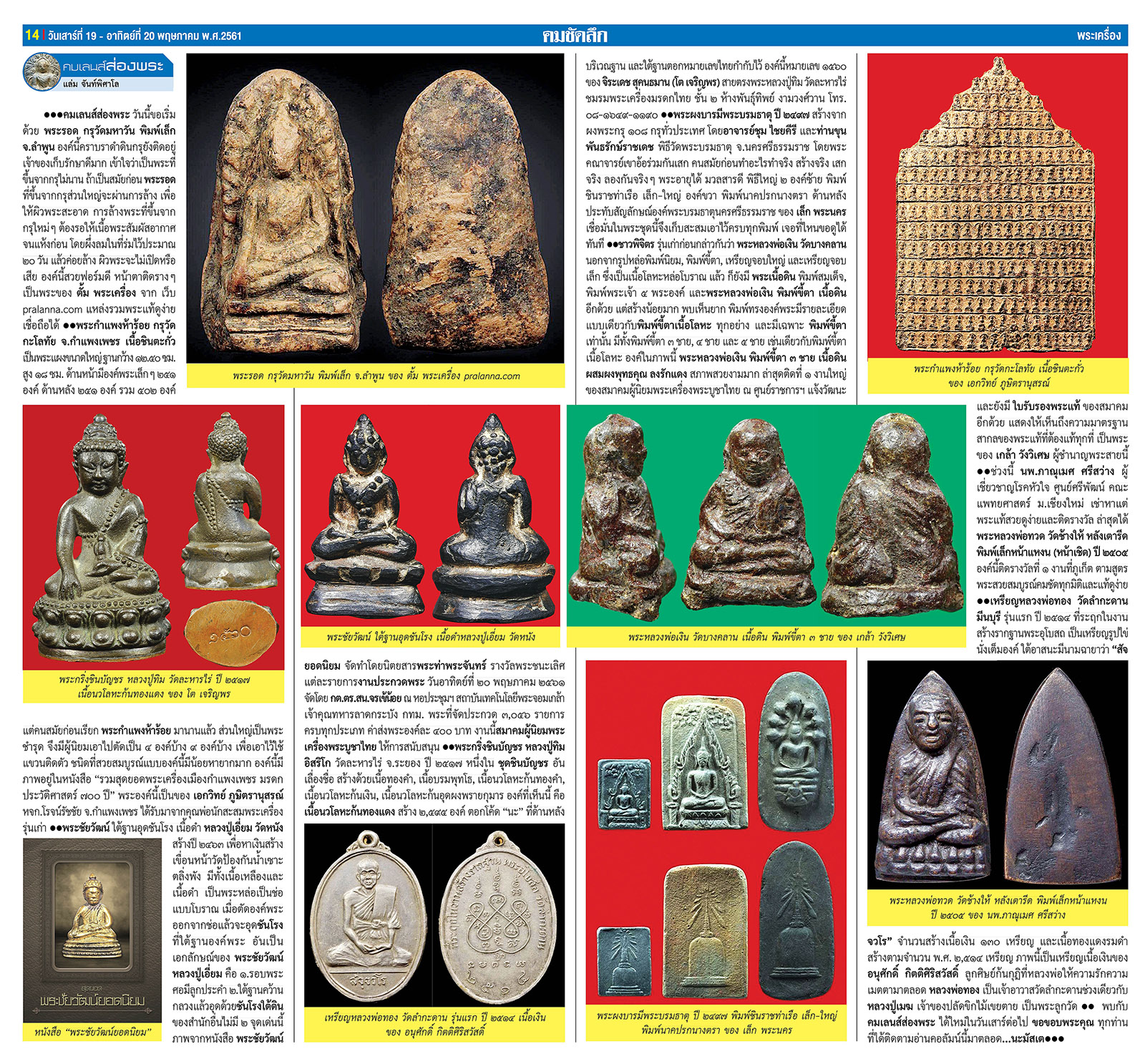 คมเลนส์ส่องพระ นสพ.คมชัดลึกเสาร์ที่ 19 พฤษภาคม 2561