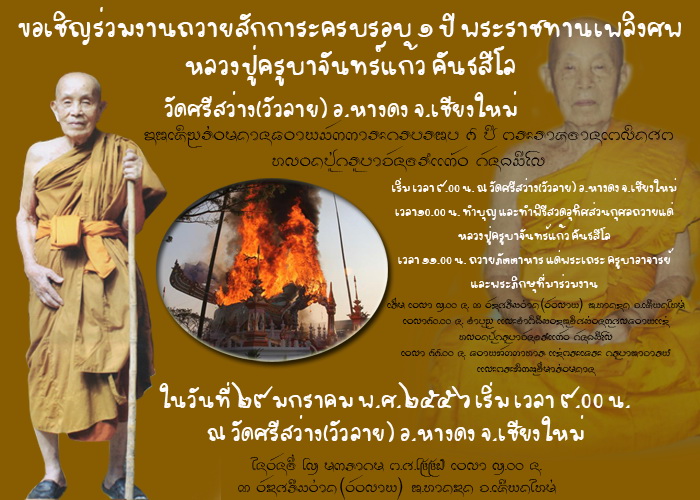 ขอเชิญร่วมงานถวายสักการะครบรอบ ๑ ปี พระราชทานเพลิงศพ หลวงปู่ครูบาจันทร์แก้ว คันธสีโล