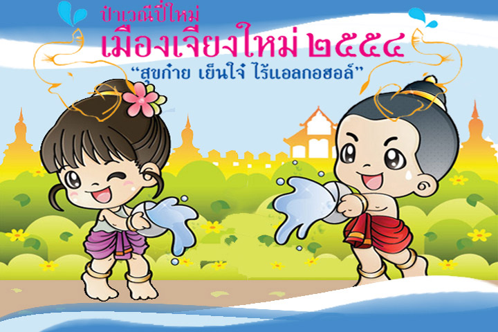 ป๋าเวณีปี๋ใหม่เมืองเจียงใหม่ 2554