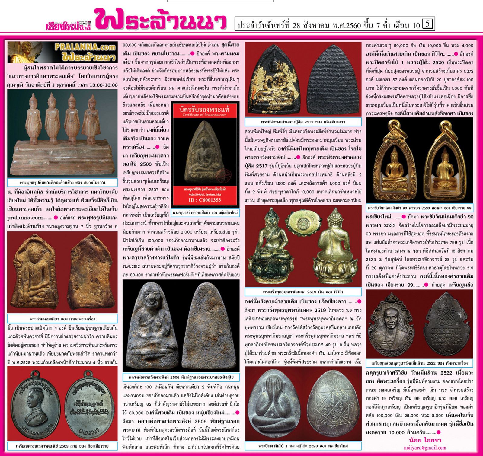 สังคมพระล้านนาดอทคอม...เชียงใหม่นิวส์ 28 สิงหาคม 2560