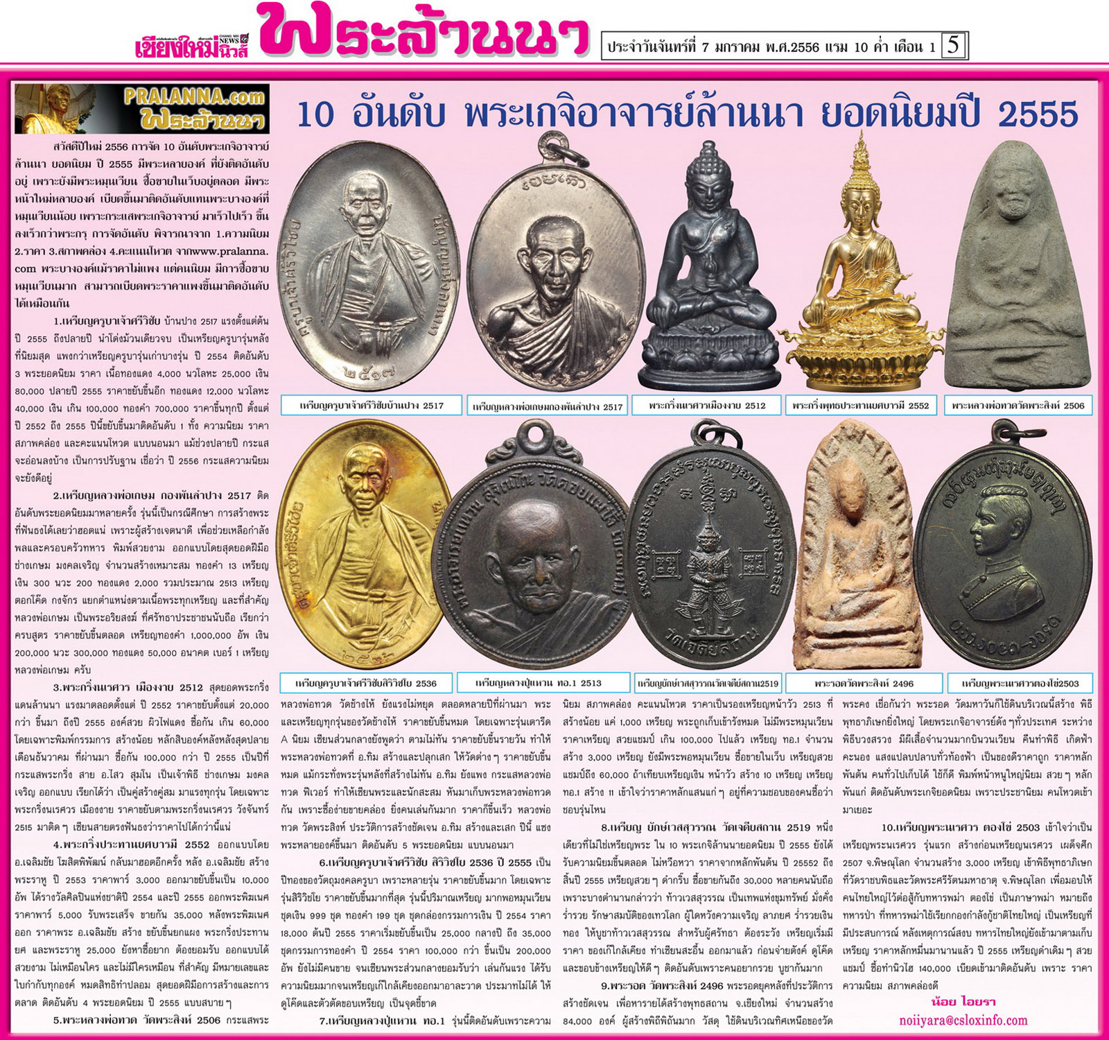 สังคมพระล้านนาดอทคอม...เชียงใหม่นิวส์ 7 มกราคม 2556