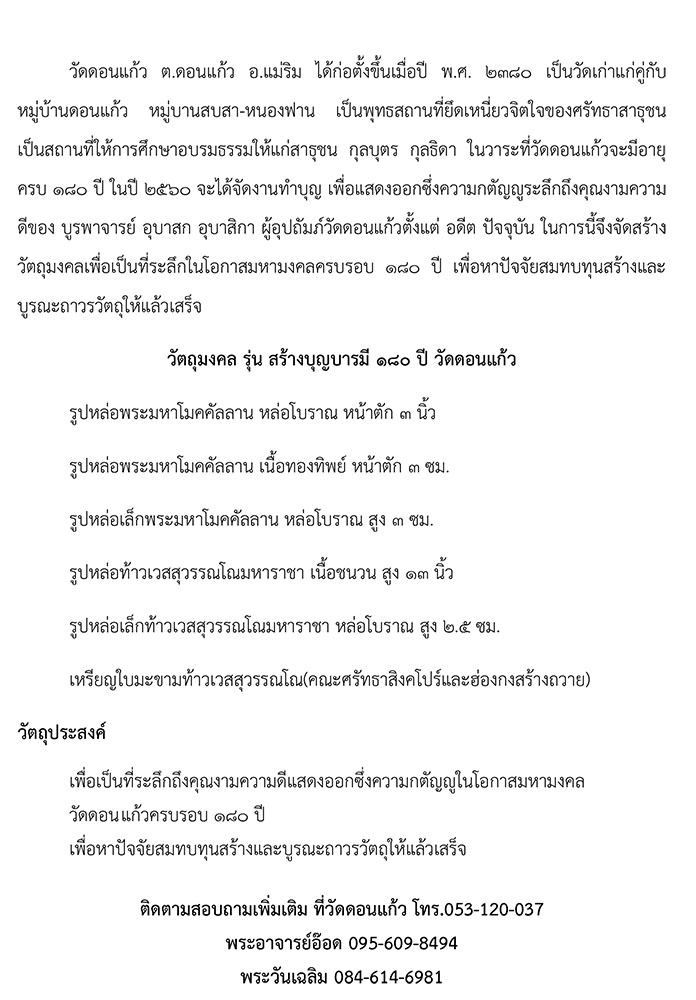 วัตถุมงคล รุ่น สร้างบุญบารมี 180 ปี วัดดอนแก้ว