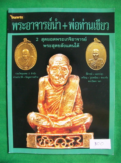 หนังสือไทยพระ +++ พระเครื่องอาจารย์นำ วัดดอนศาลา + พ่อท่านเขียว วัดหรงบน ภาพสีทุกหน้า เคาะเดียว +++