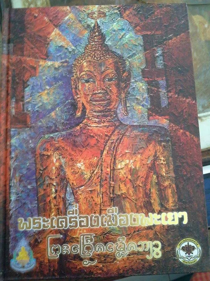 หนังสือพระเครื่องเมืองพะเยาพร้อมประวัติเกจิ 309 หน้าสีทั้งเล่ม