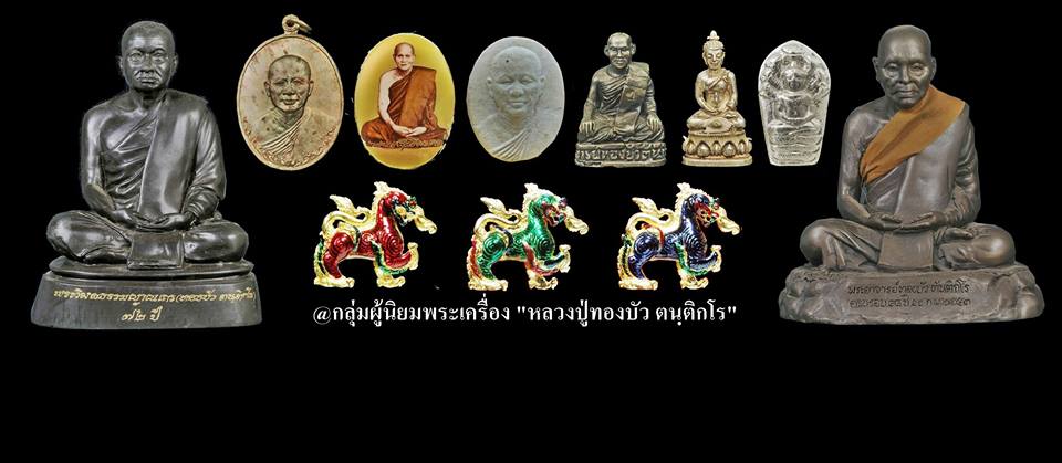 กลุ่มผู้นิยมพระเครื่องหลวงปู่ทองบัว ตันติกโร ในเฟสบุค