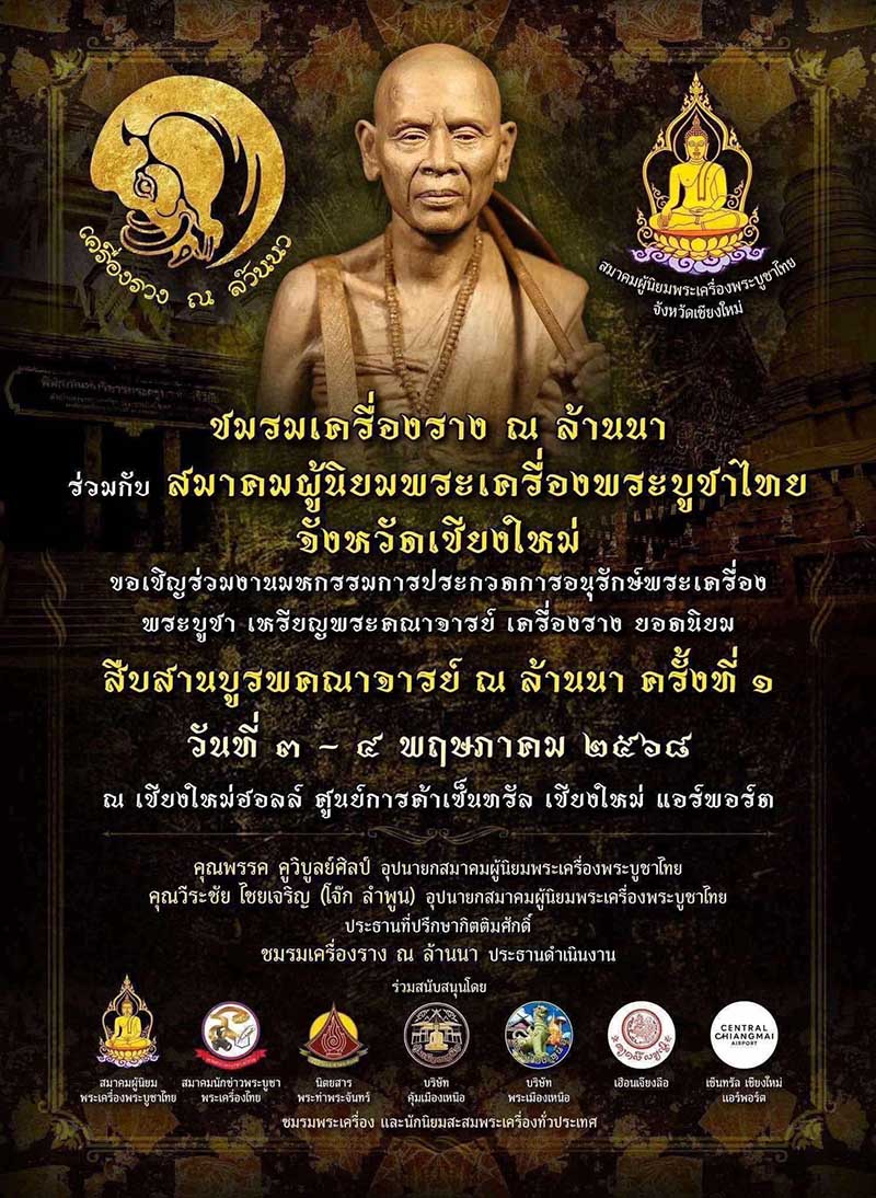 งานประกวดพระ ณ เชียงใหม่ฮอลล์ ห้างเซ็นทรัล ปี2568