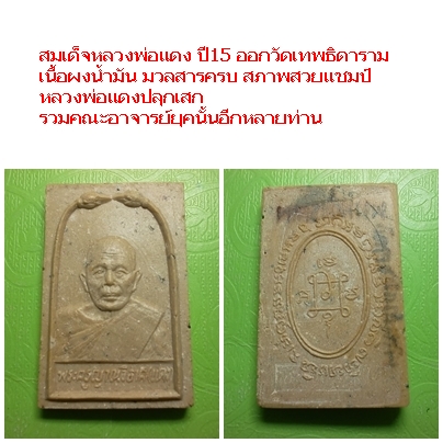 สมเด็จหลวงพ่อแดง ปี15 ออกวัดเทพธิดาราม