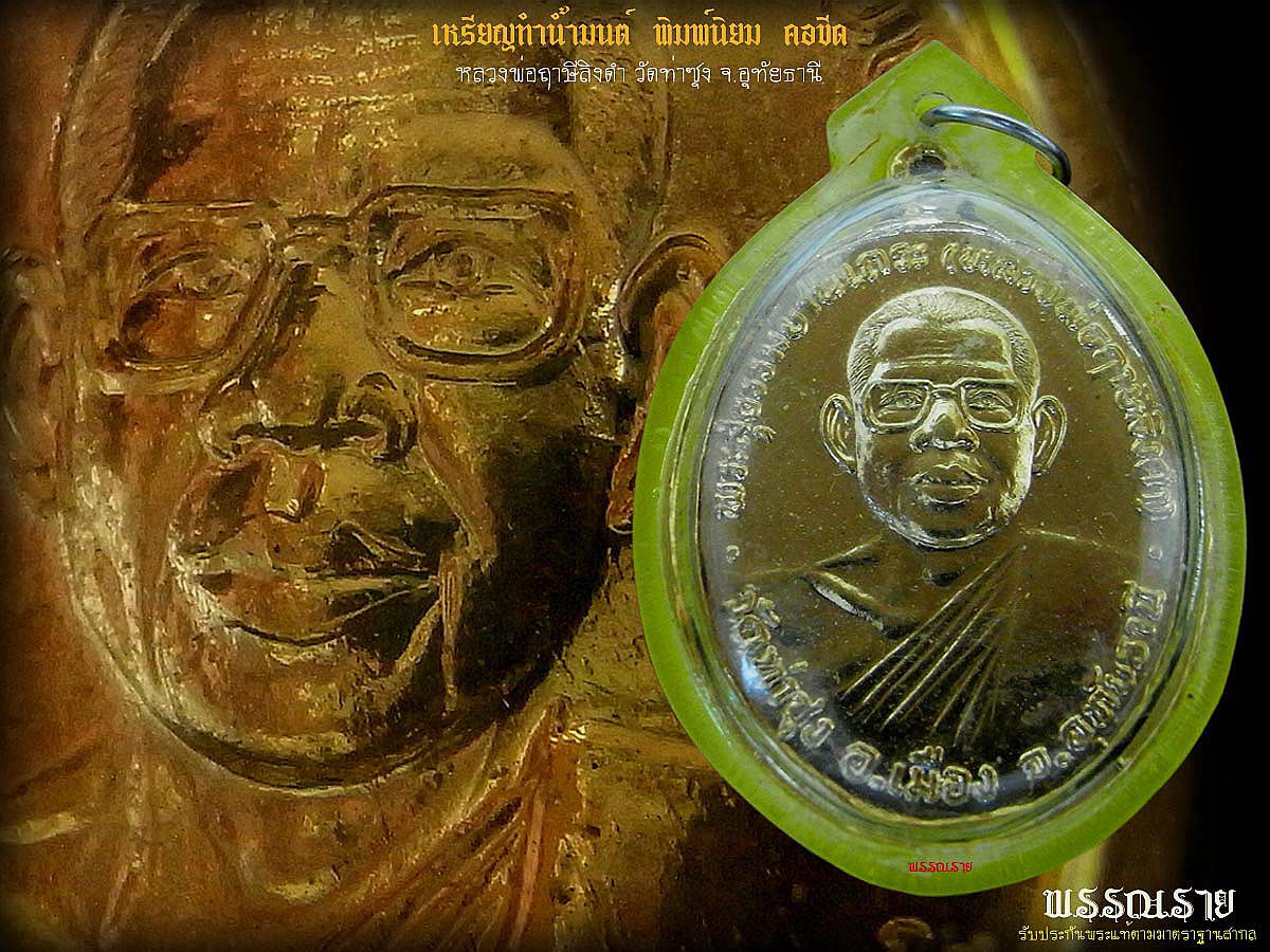 เหรียญทำน้ำมนต์ หลวงพ่อฤาษีลิงดำ