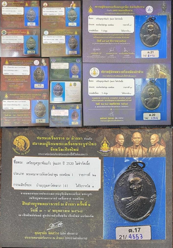 ครูบาขันแก้ว รุ่นแรก เนื้อ เงิน 12 แชมป์
