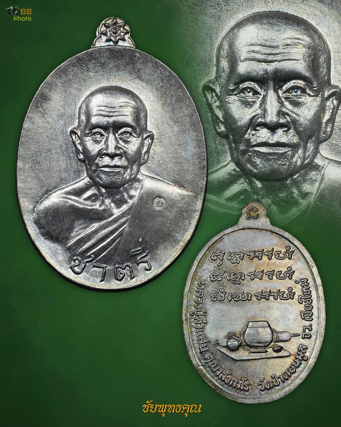 เหรียญชาตรี หลวงปู่ครูบาคำแสน เนื้อเงิน1
