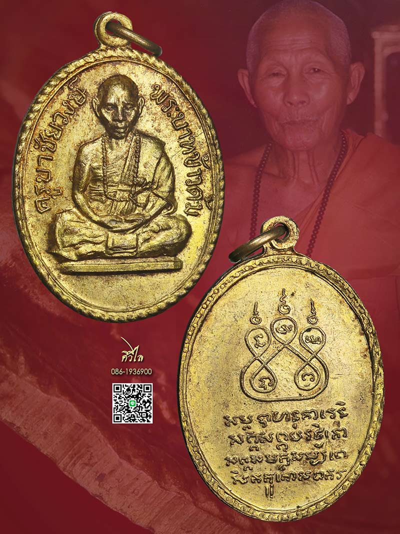 เหรียญรุ่นแรกครูบาชัยวงค์ วข้าวต้ม