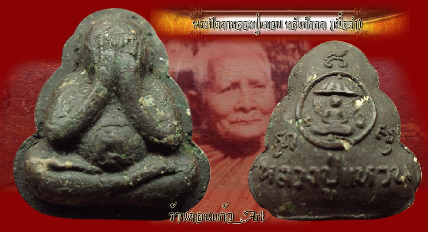  @@ ปิดตา รุ่นแรก หลวงปู่แหวน สุจิณโณ ปี 2516 เนื้อดำ หายากค รับ @@ 