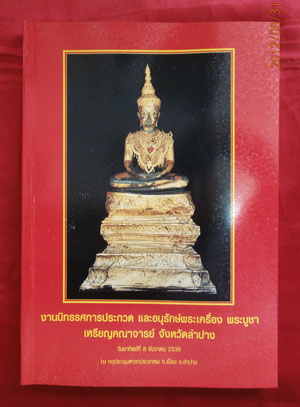 หนังสืองานประกวดพระเครื่องเมืองลำปาง ปี 2539 เล่มนี้ความรู้หลากหลาย ราคาขนมครับ