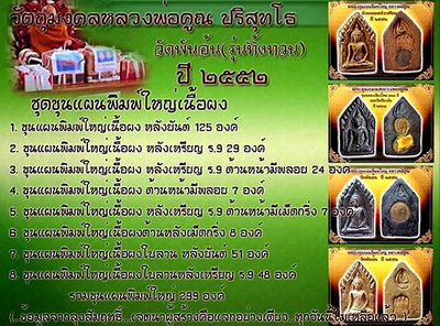 ขุนแผนพิมพ์ใหญ่เนื้อผงใบลานหลังยันต์ หลวงพ่อคูณ ปริสุทฺโธ  ปีพ.ศ. ๒๕๕๒ วัดพันอ้น อ.เมือง จ.เชียงใหม่