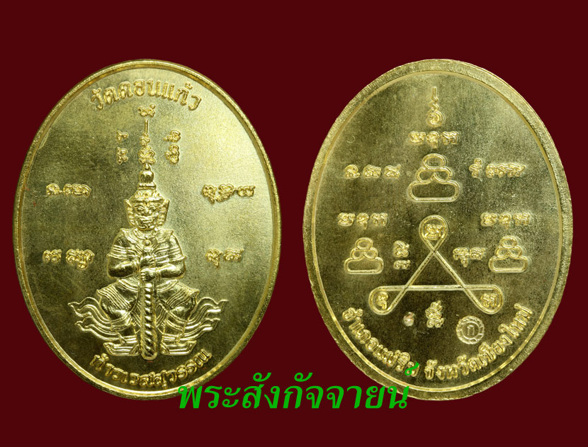 เหรียญท้าวเวสสุวรรณ วัดดอนแก้ว กะไหล่ทอง