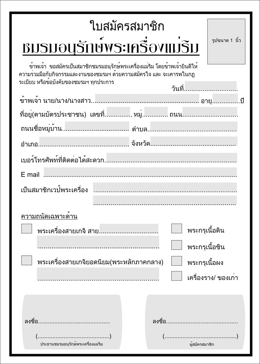 ๙๙๙ เปิดรับสมัครสมาชิก ชมรมอนุรักษ์พระเครื่องแม่ริม ๙๙๙