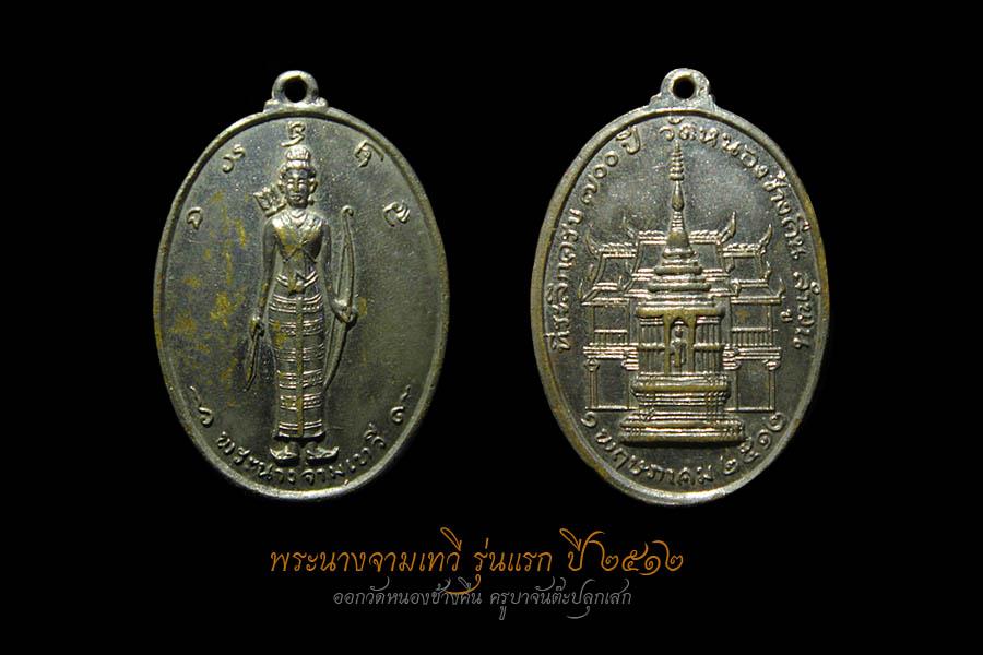 พระนางเจ้าจามเทวี ปี 12 วัดหนองช้างคืน