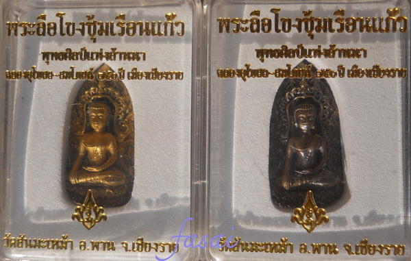 พระลือโขงซุ้มเรือนแก้ว