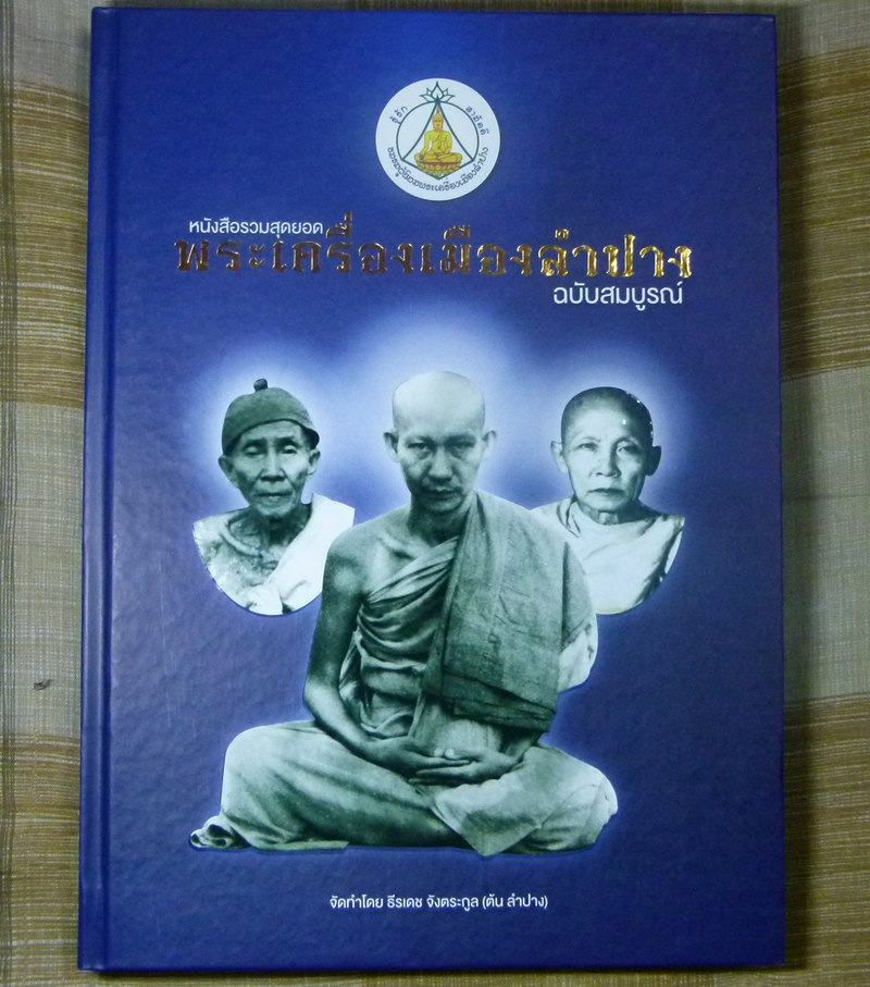 หนังสือสุดยอดพระเครื่องเมืองลำปาง สภาพสวยสมบูรณ์มากๆ ไม่ได้ใช้ เคาะเดียว