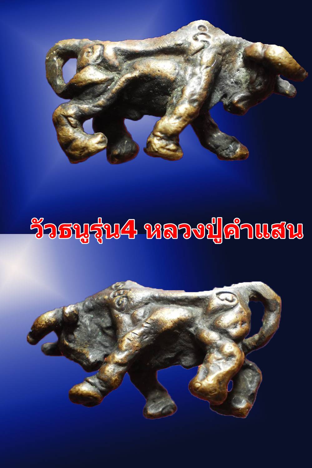 วัวธนู รุ่น4 หลวงปู่คำแสน รุ่น115ปี ครูบาหน้อย  เสก