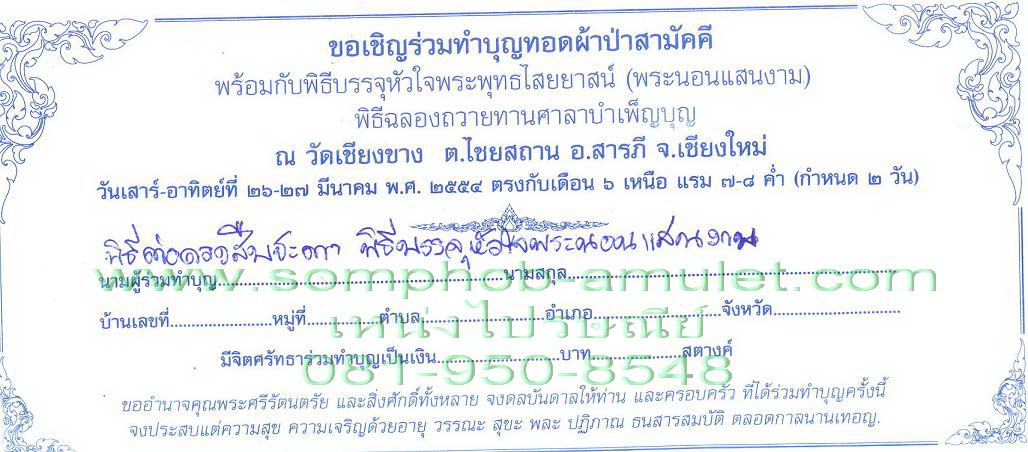 26-27 มีค.54 เชิญร่วมบรรจุหัวใจพระนอน ต่อร่วมพิธีต่อดวงชะตา กับ ลพ.เสน่ห์ วัดเชียงขาง