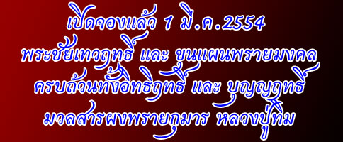 เปิดจองพระ รุ่นสร้างศาลาการเปรียญ วัดหนองสะเดา (หลวงพ่อสุนทร) สระบุรี รวมสุดยอดมวลสาร