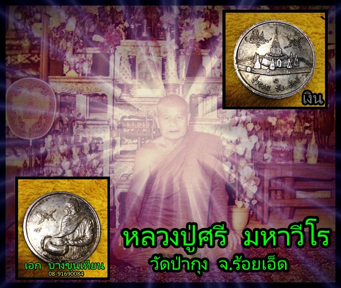 หลวงปู่ศรี มหาวีโร