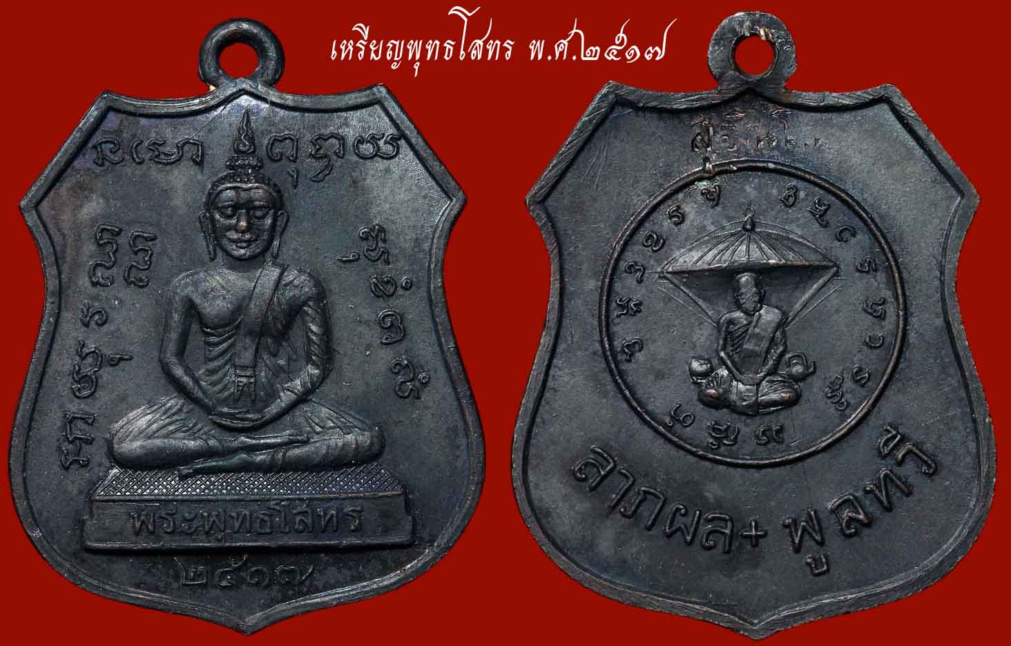 เหรียญพุทธโสทร 2517