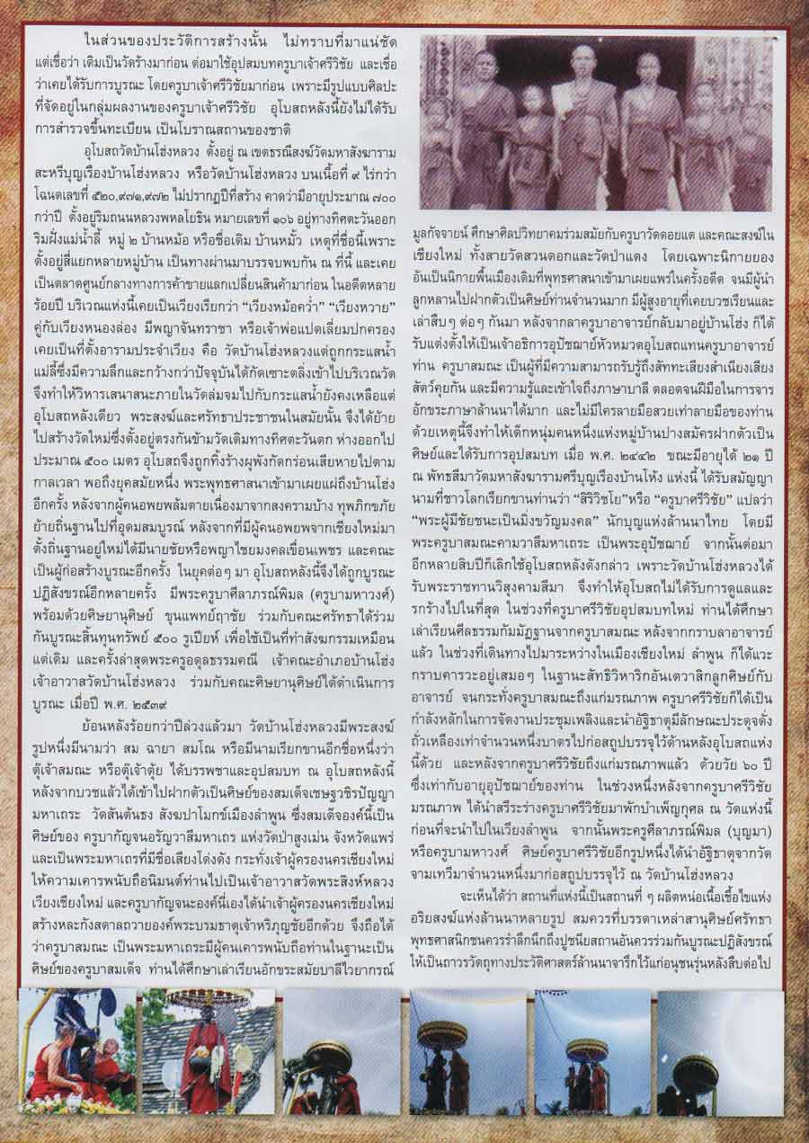 เชิญชวนศรัทธาสาธุชน ร่วมบูรณะปฏิสังขรณ์สถานที่อุปสมบท ครูบาเจ้าศรีวิชัย