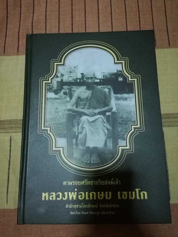 หนังสือหลวงพ่อเกษม เขมโก 