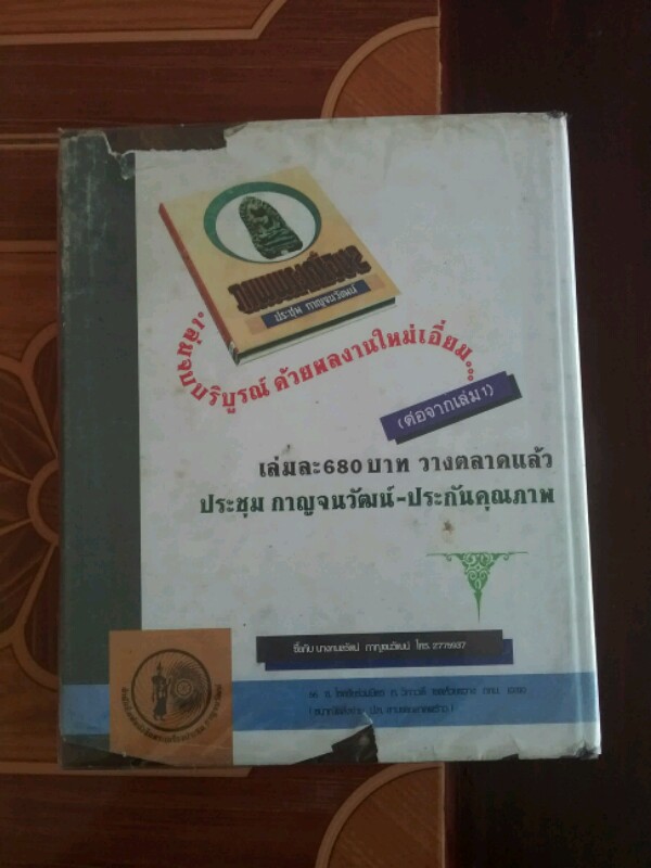 หนังสือพระกรุ อ.ประชุม (เล่มครู) 