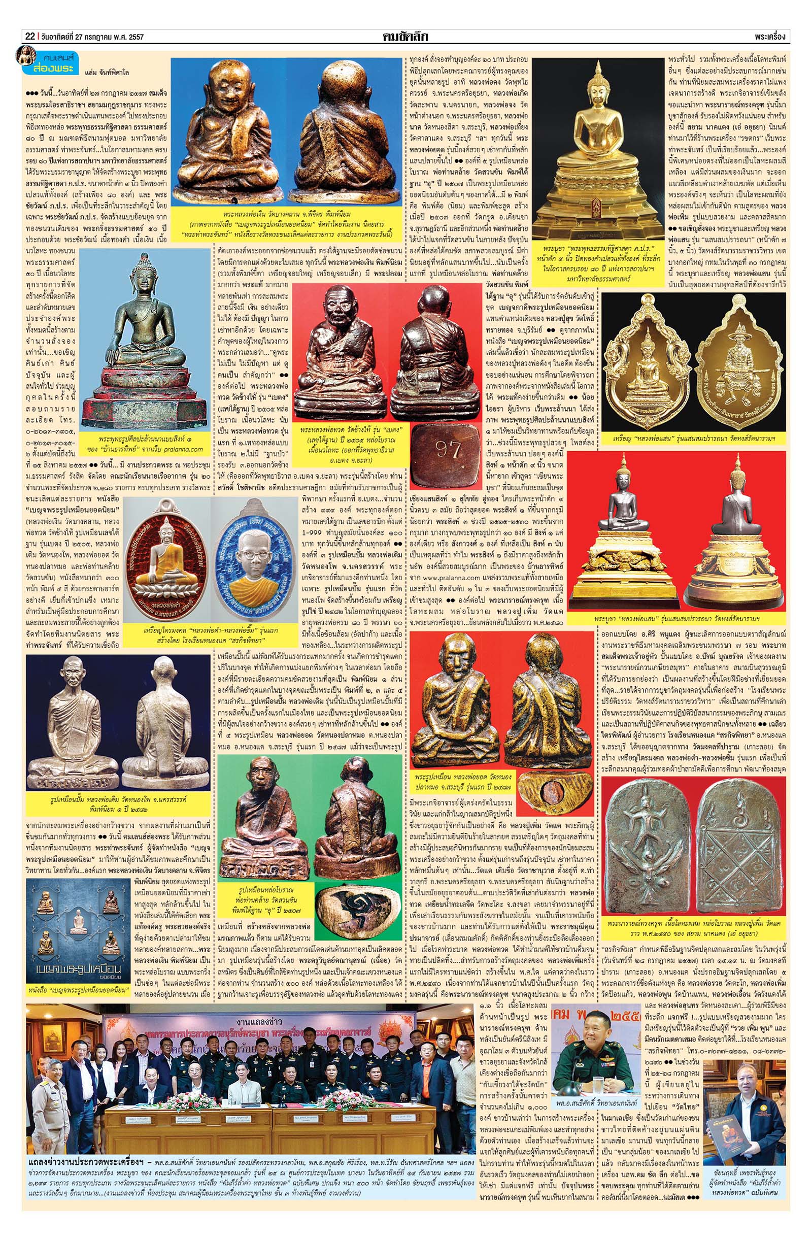 คมเลนส์ส่องพระ นสพ.คมชัดลึกอาทิตย์ที่ 27 กรกฎาคม2557