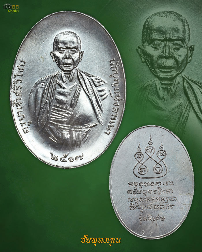 เหรียญครูบาเจ้าศรีวิชัยปี17 เนื้อเงิน