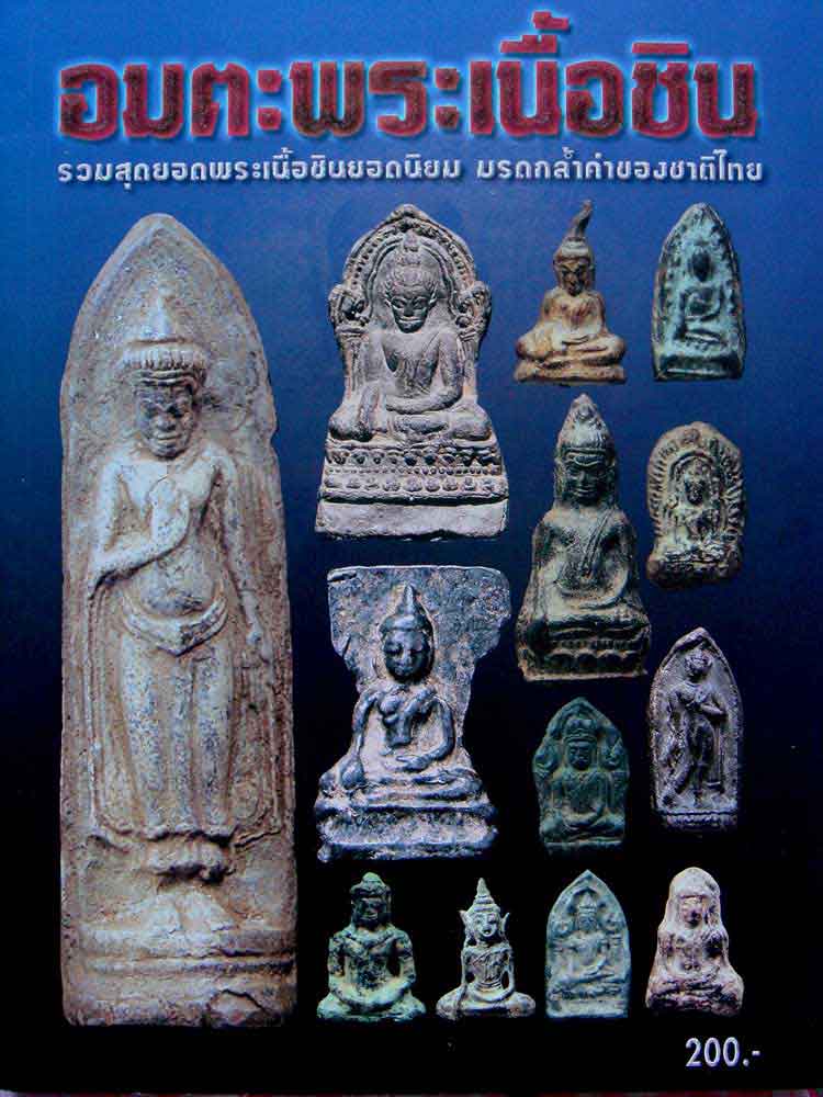 หนังสืออมตะพระเนื้อชิน k.140