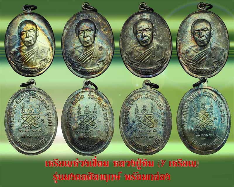 เหรียญห่วงเชื่อม หลวงปู่ทิม มงคลศิลาฤกษ์ ปี 2537