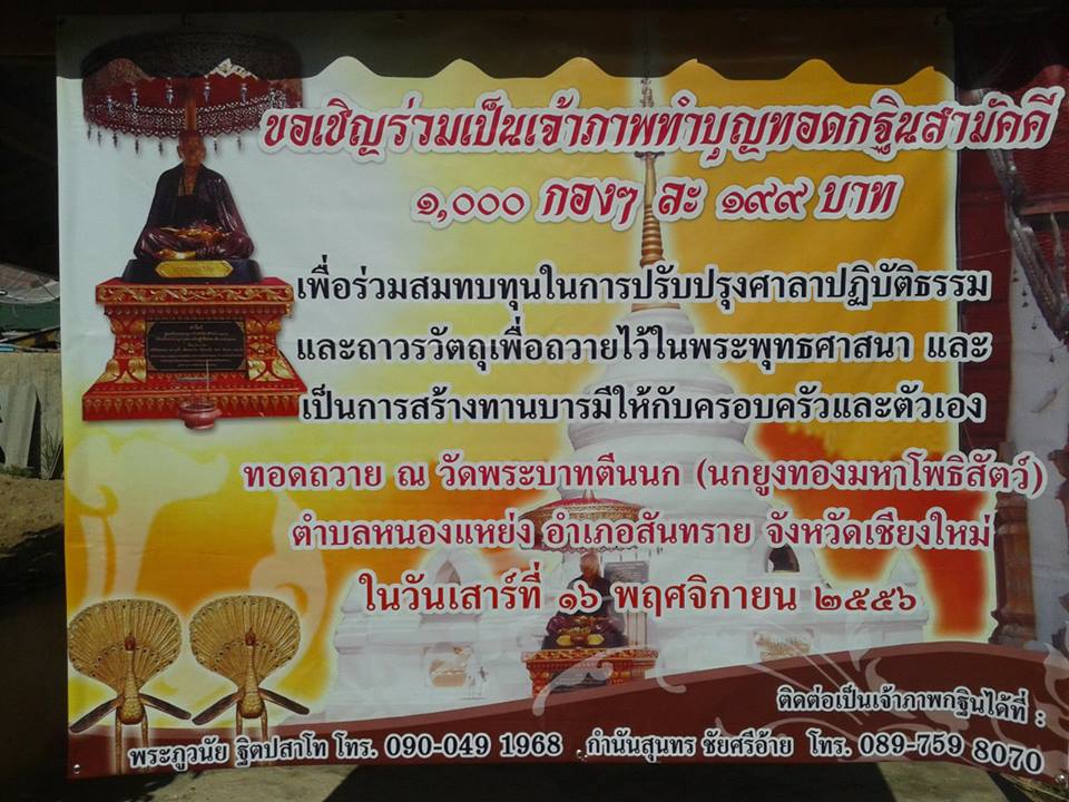 ขอเชิญร่วมเป็นเจ้าภาพทำบุญทอดกฐินสามัคคี วัดดอยพระบาทตีนนก(นกยูงทองมหาโพธิสัตว์)