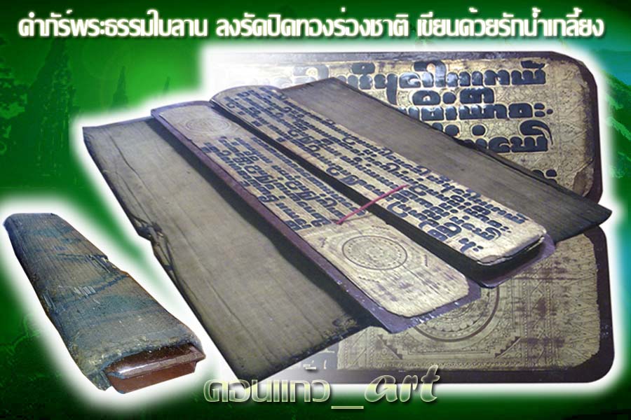 คัมภีร์โบราณ ลงรักปิดทองร่องชาติ ฝีมือปราณีต 