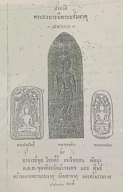 พระนาคปรกนางตรา อาจารย์ชุมไชยคีรี ปี2497