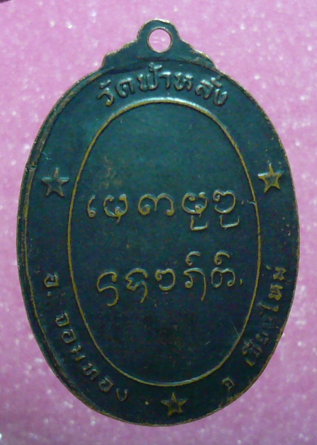 ครูบาอินวัดฟ้าหลั่ง อายุครบ 73 ปี พ.ศ.2519