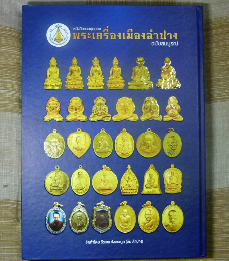 หนังสือสุดยอดพระเครื่องเมืองลำปาง สภาพสวยสมบูรณ์มากๆ ไม่ได้ใช้