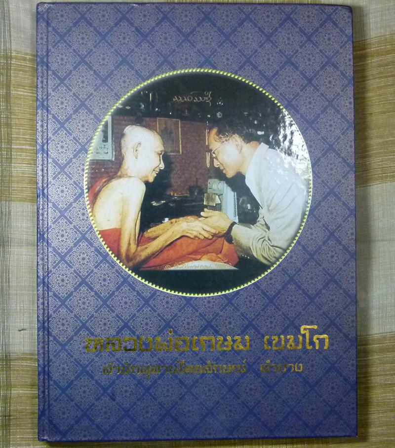 หนังสือรวบรวมวัตถุมงคลหลวงพ่อเกษม เขมโก สภาพสวยสมบูรณ์มากๆ ไม่ได้ใช้