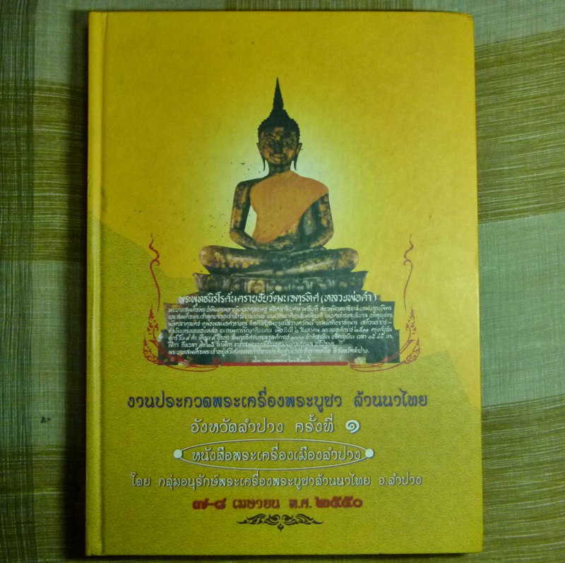 หนังสือพระเครื่องเมืองลำปาง สภาพสมบูรณ์