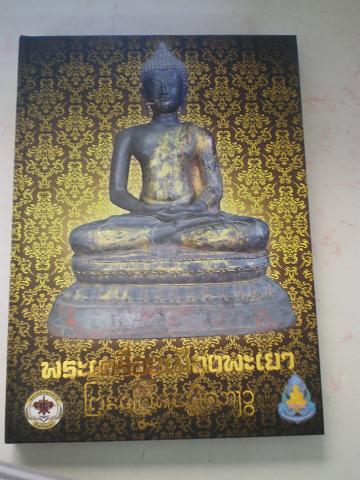 หนังสือพระเครืองเมืองพะเยา500EMSทั่วไทย