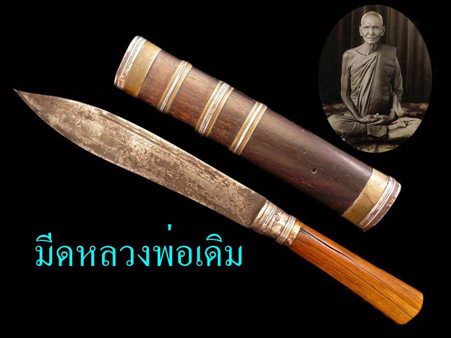 ๔๔๔๔ มีดหมอ หลวงพ่อเดิม วัดหนองโพ ๔๔๔๔