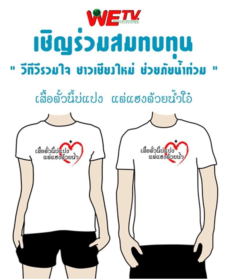 ซื้อเสื้อทำบุญช่วยเหลือผู้ประสพภัยน้ำท่วม